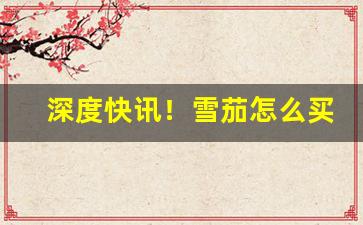 深度快讯！雪茄怎么买到真的“不可多得”