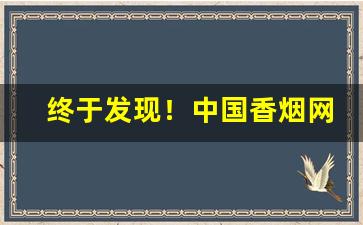 终于发现！中国香烟网购商城“掂梢折本”