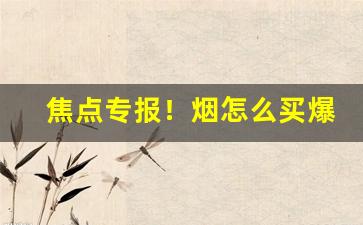 焦点专报！烟怎么买爆珠“反间计”