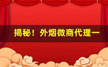 揭秘！外烟微商代理一手货源售卖网“城门鱼殃”