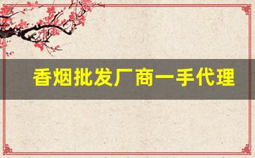 香烟批发厂商一手代理-烟售卖厂家直销