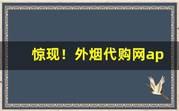 惊现！外烟代购网app“纷纷扬扬”