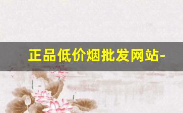 正品低价烟批发网站-最新一手烟批发