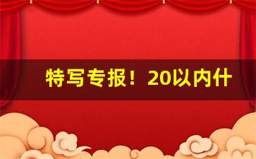 特写专报！20以内什么烟劲最大“大刀头”
