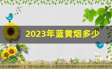 2023年蓝黄烟多少钱一包-黄烟多少钱一盒细的