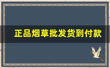 正品烟草批发货到付款——全网低价-烟草正品购买方式