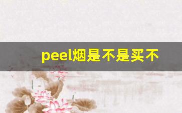 peel烟是不是买不到真的-peel烟官方购买