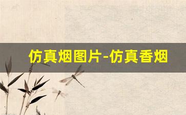 仿真烟图片-仿真香烟排行榜