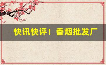快讯快评！香烟批发厂家直销香烟“短章醉墨”