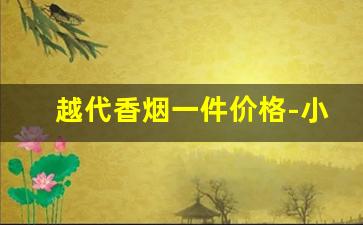 越代香烟一件价格-小时代香烟价格表图