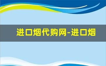 进口烟代购网-进口烟卖的最好的