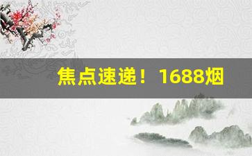 焦点速递！1688烟酒厂家货源批发“恭喜发财”