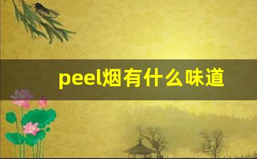 peel烟有什么味道长什么样-peel烟真的什么样子
