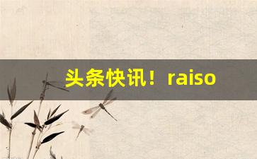 头条快讯！raison烟价格多少一包“独坐愁城”