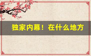 独家内幕！在什么地方可以买到好的香烟“地无遗利”