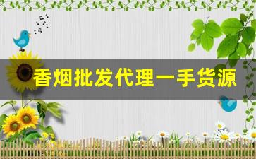 香烟批发代理一手货源网-烟批发一件代发