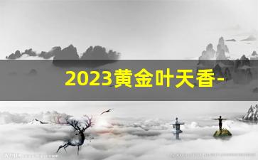 2023黄金叶天香-黄金叶全部烟价格表