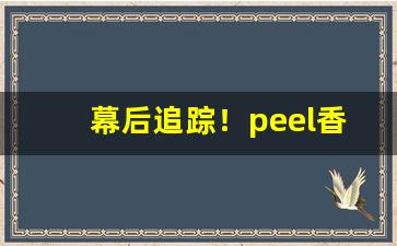 幕后追踪！peel香烟官网哪里买“万事顺意”