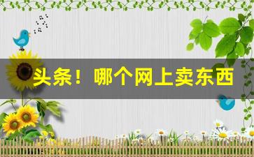 头条！哪个网上卖东西的可以货到付款“邦国殄瘁”