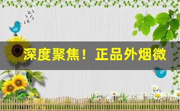 深度聚焦！正品外烟微商微信“多言繁称”