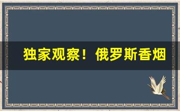 独家观察！俄罗斯香烟代购微信“一帆风顺”