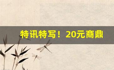 特讯特写！20元商鼎黄金叶为啥没人买“心慌意乱”