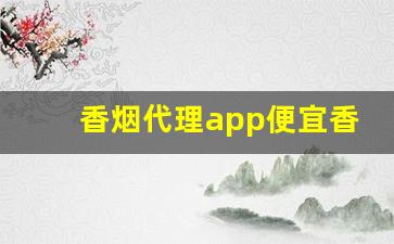 香烟代理app便宜香烟货源-香烟代销