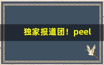 独家报道团！peel香烟沈阳“瘪头瘪脑”