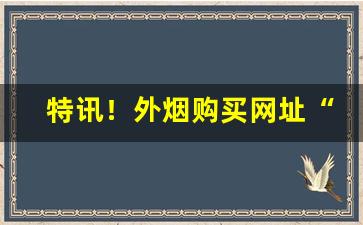 特讯！外烟购买网址“粗中有细”