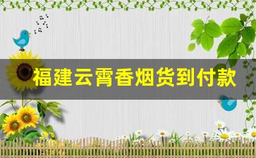 福建云霄香烟货到付款!-云霄正规香烟