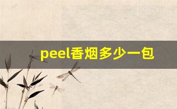 peel香烟多少一包-peel烟多少钱一包黄色