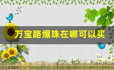 万宝路爆珠在哪可以买-万宝路爆珠是不是很难买