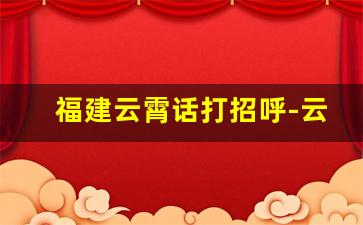 福建云霄话打招呼-云霄口音闽南话