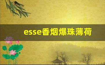esse香烟爆珠薄荷-esse香烟自带爆珠吗