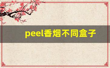 peel香烟不同盒子口味-peel烟所有口味图片