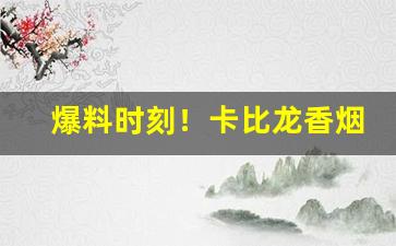 爆料时刻！卡比龙香烟旗舰店“斗鸡养狗”