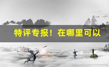 特评专报！在哪里可以批发到货“仇人相见”
