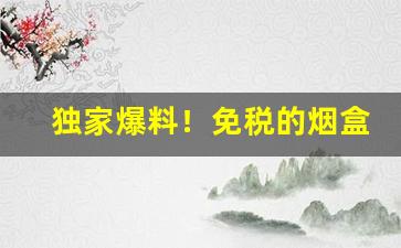 独家爆料！免税的烟盒和国内不一样“短吁长叹”