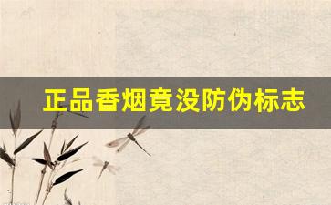 正品香烟竟没防伪标志-防伪查询系统