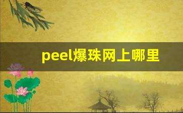 peel爆珠网上哪里有卖-peel爆珠武汉哪里有卖