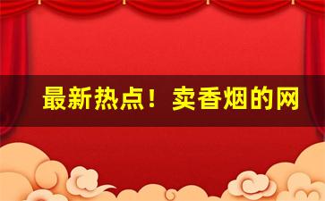 最新热点！卖香烟的网站“抱愚守迷”