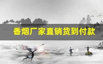 香烟厂家直销货到付款-厂家正品烟官网货到付款