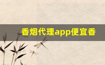 香烟代理app便宜香烟货源-香烟怎么卖得快