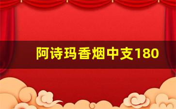 阿诗玛香烟中支180一条-阿诗玛香烟200元一条