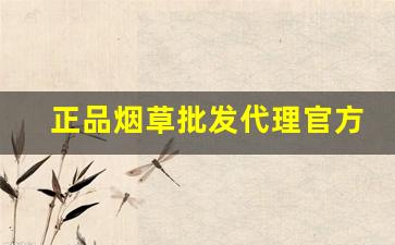 正品烟草批发代理官方网站-购买正宗烟草