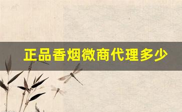 正品香烟微商代理多少钱一条？-香烟经销商的档次和金额