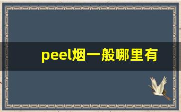 peel烟一般哪里有卖-peel烟在超市能买到吗