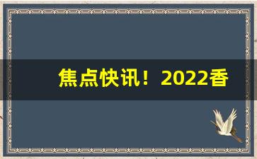 焦点快讯！2022香烟批发货源网“尝鼎一脔”
