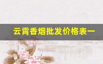 云霄香烟批发价格表一手货源厂家直销-云霄烟批发供应商多少钱一盒
