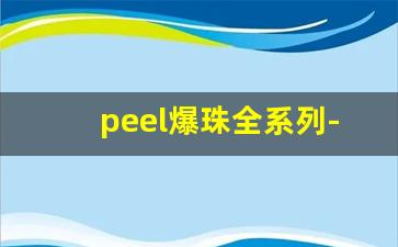 peel爆珠全系列-peel爆珠官方价格